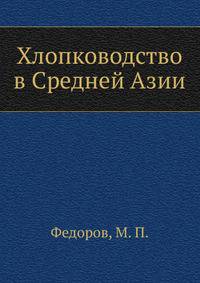 Хлопководство в Средней Азии