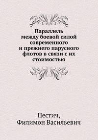 Параллель между боевой силой современного и прежнего парусного флотов в связи с их стоимостью