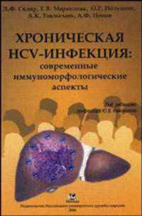 Хроническая HCV-инфекция: современные иммуноморфологические аспекты. Монография