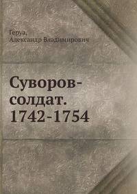 Суворов-солдат. 1742-1754