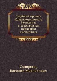 Церковно-государственное и миссионерское значение судебного процесса Ковенского ксендза Белякевича