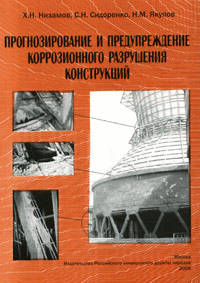 Прогнозирование и предупреждение коррозионного разрушения конструкций. Монография