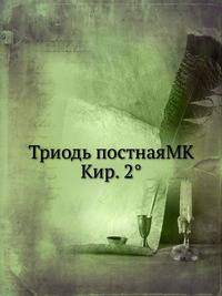Триодь постнаяMK Кир. 2°