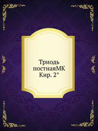 Триодь постнаяMK Кир. 2°