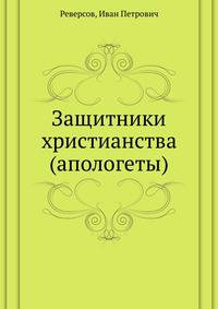 Защитники христианства (апологеты)