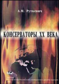 Консерваторы XX века. Монография