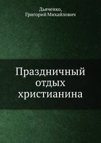 Праздничный отдых христианина