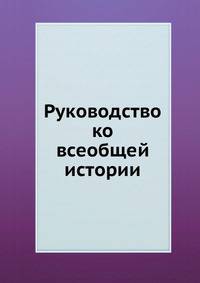Руководство ко всеобщей истории