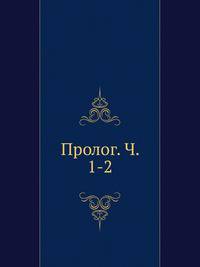 Пролог. Ч. 1-2