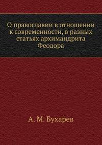 О православии в отношении к современности, в разных статьях архимандрита Феодора
