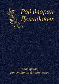 Род дворян Демидовых