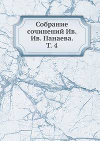 Собрание сочинений Ив. Ив. Панаева. Т. 4