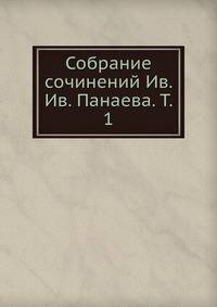 Собрание сочинений Ив. Ив. Панаева. Т. 1