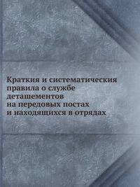 Краткия и систематическия правила о службе деташементов на передовых постах и находящихся в отрядах