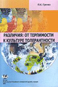 Различия. От терпимости к культуре толерантности. Учебное пособие