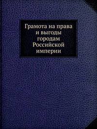 Грамота на права и выгоды городам Российской империи