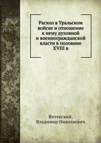 Раскол в Уральском войске и отношение к нему духовной и военногражданской власти в половине XVIII в.