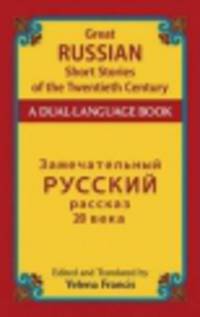 Great Russian Short Stories of the Twentieth Century. A Dual-Language Book
