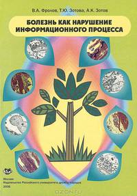 Болезнь как нарушение информационного процесса. Монография.