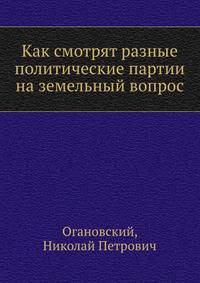 Как смотрят разные политические партии на земельный вопрос