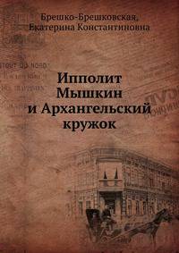 Ипполит Мышкин и Архангельский кружок