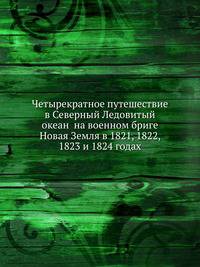 Четырекратное путешествие в Северный Ледовитый океан на военном бриге Новая Земля в 1821, 1822, 1823 и 1824 годах. Часть 1-2