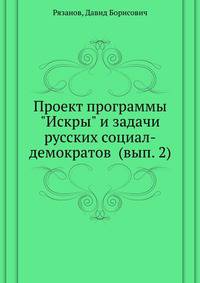 Проект программы "Искры" и задачи русских социал-демократов (вып. 2)