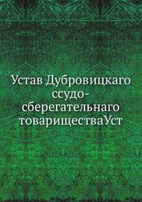 Устав Дубровицкаго ссудо-сберегательнаго товариществаУст