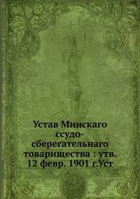 Устав Минскаго ссудо-сберегательнаго товарищества : утв. 12 февр. 1901 г.Уст
