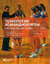 Технологии командной игры. Руководство для лидера