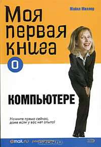 Моя первая книга о компьютере