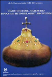 Политическое лидерство в России: история, опыт, проблемы
