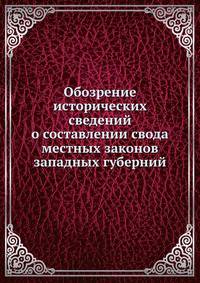 Обозрение исторических сведений о составлении свода местных законов западных губерний