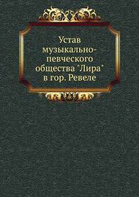 Устав музыкально-певческого общества "Лира" в гор. Ревеле