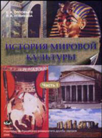 История мировой культуры. Учебное пособие. Часть 1