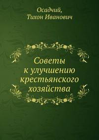 Советы к улучшению крестьянского хозяйства