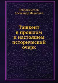Ташкент в прошлом и настоящем. Исторический очерк