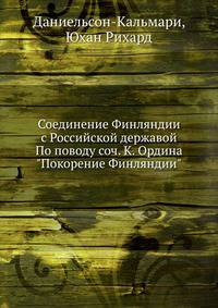 Соединение Финляндии с Российской державой По поводу соч. К. Ордина "Покорение Финляндии"