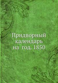 Придворный календарь на год. 1850