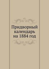 Придворный календарь на 1884 год