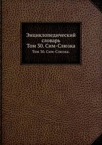 Энциклопедический словарь. Том 30. Сим-Слюзка.