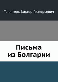 Письма из Болгарии