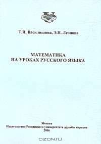 Математика на уроках русского языка
