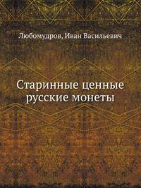 Старинные ценные русские монеты