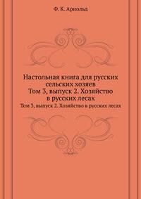 Настольная книга для русских сельских хозяев. Том 3. Выпуск 2. Хозяйство в русских лесах