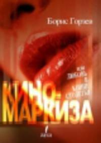 Кино-Маркиза