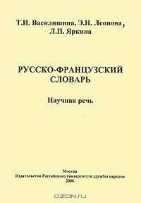 Русско-французский словарь. Научная речь