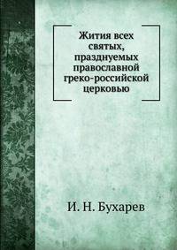 Жития всех святых, празднуемых православной греко-российской церковью