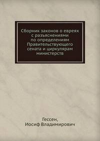 Сборник законов о евреях с разъяснениями по определениям Правительствующего сената и циркулярам министерств