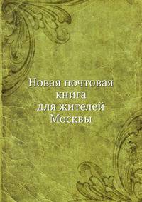 Новая почтовая книга для жителей Москвы